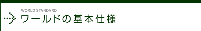 ワールドの基本仕様