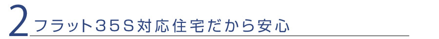 2、フラット35対応住宅だから安心